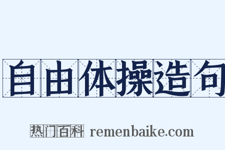 自由体操造句是什么意思的图片